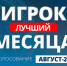 Выбираем лучшего игрока по итогам августа! - Футбольный союз