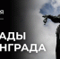 Обращение правительства Ленобласти по случаю Дня начала героической обороны Ленинграда во время фашистской блокады - Газета Знамя труда
