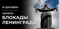 Обращение правительства Ленобласти по случаю Дня начала героической обороны Ленинграда во время фашистской блокады - Газета Знамя труда