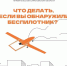 Что делать, если вы обнаружили беспилотник?. - Пугачёвский район