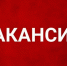 Изображение новости Вакансии - Динское сельское поселение