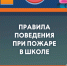 Как вести себя при пожаре в школе - МЧС России