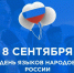 8 сентября... - Технологический техникум