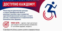 Адаптивный спорт в Оренбуржье становится доступнее - Министерство физкультуры и спорта