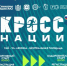 Приглашаем гайчан на Всероссийский День бега «Кросс Нации - 2026»! - Гайский городской округ