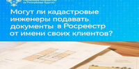 Могут ли кадастровые инженеры подавать документы в Росреестр от имени своих своих клиентов?. - Тахтамукайский район