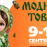 Волгоградцев зовут на выставки «МОДНЫЙ ТОВАР» и «Мир Вкуса» - Газета Городские вести