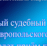 Главный судебный пристав Ставропольского края проведет прием граждан в Шпаковском районном отделении судебных приставов - УФССП России