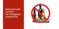 Запрет розничной продажи алкогольной продукции во Всероссийский день трезвости - 11 сентября 2026 года - Минэкономразвития Республики Алтай