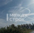 В небе над Нижним Тагилом заметили необычный инверсионный след - Между Строк