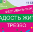 Кемеровчан приглашают 11 сентября на 7-й городской ЗОЖ-фестиваль «Радость жить трезво» - Администрация города