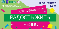 Кемеровчан приглашают 11 сентября на 7-й городской ЗОЖ-фестиваль «Радость жить трезво» - Администрация города