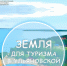 В Ульяновской области выявлены земельные участки площадью более 80 га с потенциалом для создания туробъектов. - Николаевский район