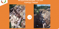 Модернизация сетей город Грязи - Министерство энергетики и тарифов