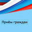 Запись на прием.. - Петропавловский муниципальный район