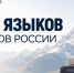 В России впервые отмечают День языков народов - Альметьевский район