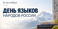 В России впервые отмечают День языков народов - Альметьевский район