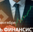 - Олег Николаев поздравляет с Днём финансиста:  День финансиста - Газета Грани