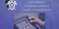 Следственное управление напоминает о важных каналах связи с ведомством - Следственный комитет