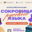 В Томской области стартует всероссийская акция «Сокровища русского языка» - Департамент по культуре