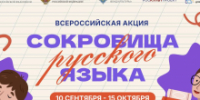 В Томской области стартует всероссийская акция «Сокровища русского языка» - Департамент по культуре