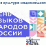 От многообразия культур – к культуре национального общения - Научная библиотека
