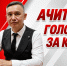 Голосуй за КПРФ! №8 в бюллетене. Ачитаев: за сильные регионы и достойную жизнь - ИА Хакасия