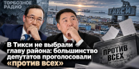 В Тикси не выбрали главу района: большинство депутатов проголосовали «против всех» - ИА SakhaTime
