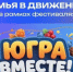 Фестиваль «Югра вместе!» приглашает на семейные старты - РИЦ Югра