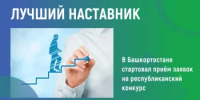 Республиканский конкурс «Лучший наставник» приглашает профессионалов к участию - Белокатайский район