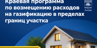 Для анапчан работает краевая программа возмещения расходов на газификацию в пределах участка - Itar-TassKuban.Ru