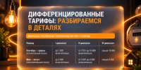 Дифференцированные тарифы: разбираемся в деталях - Администрация г. Салават