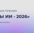 Открыт приём заявок на Национальную премию «Лидеры искусственного интеллекта» - СГТУ