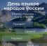 8 сентября — День языков народов Российской Федерации - Технологический университет