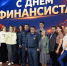8 сентября —  День финансиста - МЧС России