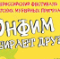 «Онфим» вновь собрал друзей - Музей Юрия Гагарина
