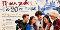 «Всероссийский форум молодёжных „Этноклубов“ в Астрахани: объединяем традиции и будущее» - Научно-методический центр народной культуры