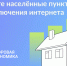 Всероссийское голосование за населенные пункты, которые необходимо обеспечить голосовой связью и мобильным интернетом. - Черлакский район