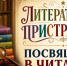 «Литературные пристрастия» - ЦБС г. Ессентуки