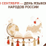 8 сентября — День языков народов России - МФЦ