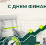 Поздравление Заместителя Председателя Правительства – Министра финансов Пензенской области Л.М. Финогеевой с Днем финансиста - Министерство финансов