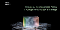 Цифровой атташе: потенциал для ИТ-компаний на зарубежном рынке - Минцифры Владимирской области