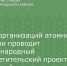 Союз организаций атомной отрасли проводит международный просветительский проект «Атомный диктант» - Зерноградский район