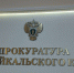 Прокуратура проверит детсад Краснокаменска на возможное жестокое обращение с ребенком - Забайкальский рабочий