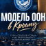 Модель ООН в Крыму - Крымский филиал РГУП