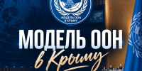 Модель ООН в Крыму - Крымский филиал РГУП