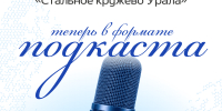 Промо‑анонс Всероссийского женского форума «Стальное кружево Урала», который теперь выходит в формате подкаста, Изображение. - Правительство Челябинской области