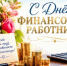 С днем финансиста поздравляет глава района! - Октябрьский район