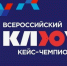О проведении Всероссийского кейс-чемпионата «КЛЮЧ» - Портал малого и среднего предпринимательства