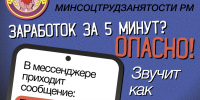 #НеТотЗаработок: не дайте себя обмануть - Министерство соцзащиты, труда и занятости населения